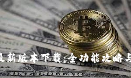 冰币APP最新版本下载：全功能攻略与使用指南