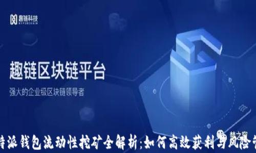 
比特派钱包流动性挖矿全解析：如何高效获利与风险管理
