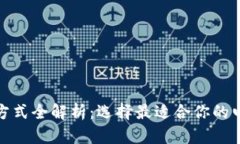 数字钱包的支付方式全解