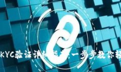 比特派KYC验证详细指南：