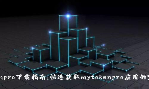 mytokenpro下载指南：快速获取mytokenpro应用的完整流程