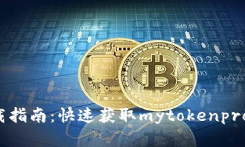 mytokenpro下载指南：快速获取mytokenpro应用的完整流程