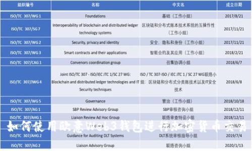 如何使用欧意Web3钱包进行加密货币交易