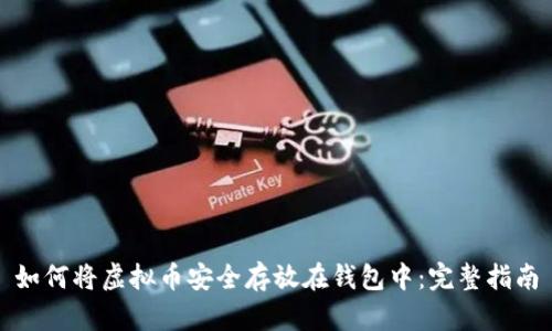 如何将虚拟币安全存放在钱包中：完整指南