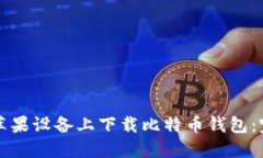 如何在苹果设备上下载比