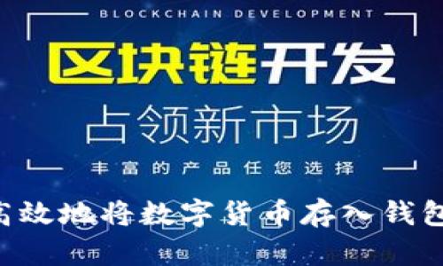 如何安全高效地将数字货币存入钱包：完整指南