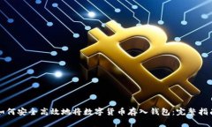 如何安全高效地将数字货