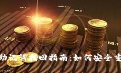 MetaMask助记词找回指南：如