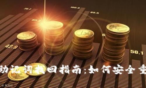 MetaMask助记词找回指南：如何安全重置你的钱包