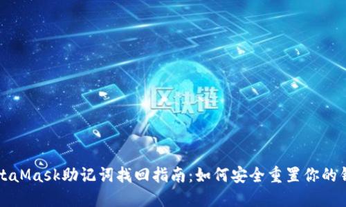 MetaMask助记词找回指南：如何安全重置你的钱包