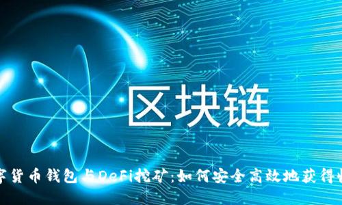 数字货币钱包与DeFi挖矿：如何安全高效地获得收益