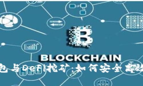 数字货币钱包与DeFi挖矿：如何安全高效地获得收益