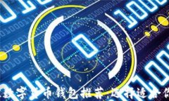 2023年最佳数字货币钱包推