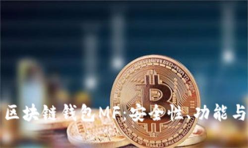 全面解析区块链钱包MF：安全性、功能与使用指南