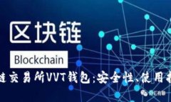 全面解析区块链交易所V