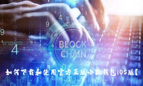 如何下载和使用官方正版小狐钱包iOS版？