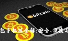 区块链钱包手机版全解：