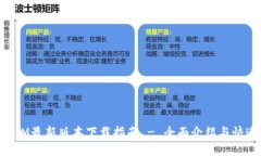 TokenIM最新版本下载指南