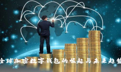 全球加密数字钱包的崛起与未来趋势