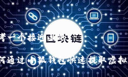 思考一个接近且的

如何通过小狐钱包快速提取虚拟币？