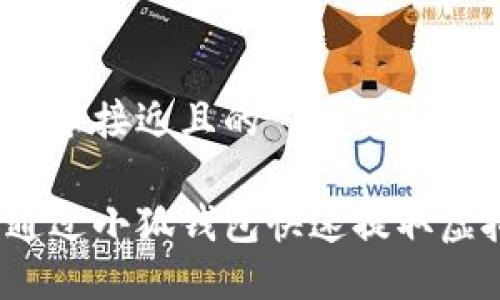 思考一个接近且的

如何通过小狐钱包快速提取虚拟币？