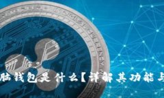 区块链电脑钱包是什么？