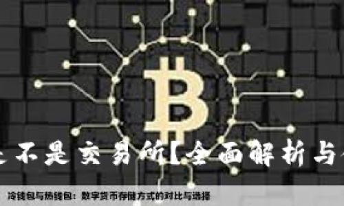 比特派是不是交易所？全面解析与使用指南