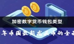 2023年币圈最新龙头币的全
