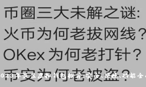 2023年最佳虚拟钱包推荐：安全、便捷、功能全面