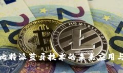 探索比特派蓝牙技术的未