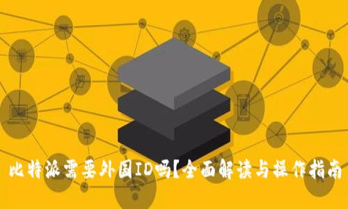 比特派需要外国ID吗？全面解读与操作指南