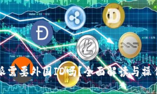 比特派需要外国ID吗？全面解读与操作指南