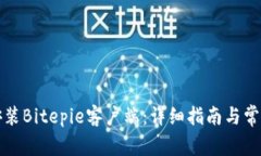 如何下载安装Bitepie客户端