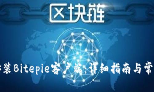 如何下载安装Bitepie客户端：详细指南与常见问题解答