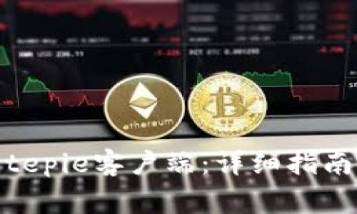 如何下载安装Bitepie客户端：详细指南与常见问题解答