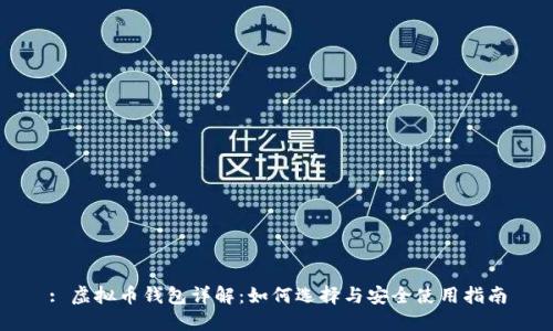 : 虚拟币钱包详解：如何选择与安全使用指南