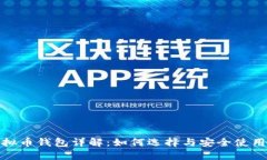 : 虚拟币钱包详解：如何选