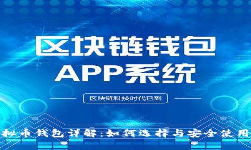 : 虚拟币钱包详解：如何选择与安全使用指南
