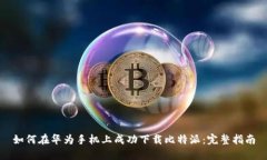 如何在华为手机上成功下