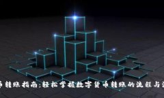 数字货币转账指南：轻松