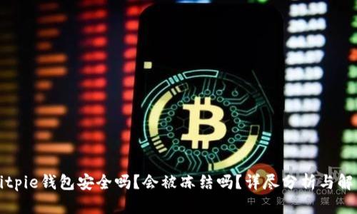 Bitpie钱包安全吗？会被冻结吗？详尽分析与解答