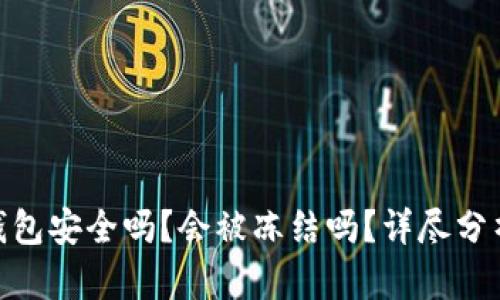 Bitpie钱包安全吗？会被冻结吗？详尽分析与解答