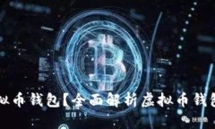 如何选择可靠的虚拟币钱