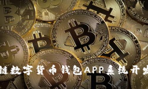 区块链数字货币钱包APP系统开发指南