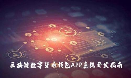 区块链数字货币钱包APP系统开发指南