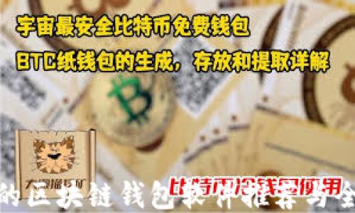 
最安全的区块链钱包软件推荐与全面评测