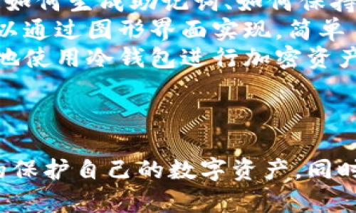 冷钱包工作原理揭秘：安全加密货币存储的最佳选择
冷钱包, 加密货币, 存储, 安全性/guanjianci

## 内容主体大纲

1. 什么是冷钱包
   - 定义与特点
   - 冷钱包与热钱包的对比

2. 冷钱包的工作原理
   - 密钥存储方式
   - 离线操作的安全性

3. 冷钱包的类型
   - 硬件钱包
   - 纸钱包
   - 冷存储服务

4. 冷钱包的优缺点
   - 安全性分析
   - 使用便捷性

5. 如何选择合适的冷钱包
   - 用户需求分析
   - 市面上热门冷钱包推荐

6. 冷钱包的使用注意事项
   - 如何安全备份
   - 恢复钱包的步骤

7. 常见问题与解答
   - 常见疑虑与解决方案

## 正文内容

### 一、什么是冷钱包

冷钱包是加密货币存储的一种方式，它通过将私钥存储在未连接互联网的环境中来降低黑客入侵和盗取数字资产的风险。相较于热钱包，冷钱包提供了更为安全的存储方式，尤其适合长期存储比特币、以太坊等数字货币的投资者。

#### 1.1 定义与特点

冷钱包是一个物理设备或纸张，能够离线存储加密货币的私钥。由于其离线的特性，冷钱包大幅降低了遭受网络攻击的风险，几乎不可能被黑客劫持。其工作的核心在于私钥的安全存储，这意味着即使冷钱包丢失，只有拥有该硬件或纸张的人才能恢复加密货币。

#### 1.2 冷钱包与热钱包的对比

冷钱包与热钱包的区别在于前者不与互联网连接，而后者则是连接在线进行加密货币管理。热钱包虽然提供了便捷的交易体验，但由于其连接互联网，存在被攻击的风险。而冷钱包提供了更高的安全性，适合长期持有资产的用户。

### 二、冷钱包的工作原理

冷钱包的工作原理主要基于离线环境的私钥存储，使得其在不连接互联网的情况下进行加密货币的管理。

#### 2.1 密钥存储方式

冷钱包的核心在于其私钥的存储方式。私钥通常生成于钱包软件中，但在冷钱包中，这一过程发生在一个离线的设备上，避免了在连接互联网时产生的暴露风险。这种私钥的离线生成与存储，可以有效防止黑客通过网络进行渗透。

#### 2.2 离线操作的安全性

在进行交易时，冷钱包的用户需要将交易信息发送到冷钱包中的离线设备上，再通过该设备对交易进行签名，最后将签名后的信息发送到网络完成交易。这一过程确保了即便在网络环境中完成交易，私钥始终保持在离线状态，极大地提升了安全性。

### 三、冷钱包的类型

冷钱包根据其存储方式与操作界面可分为几种类型，包括硬件钱包、纸钱包和冷存储服务。

#### 3.1 硬件钱包

硬件钱包是专门设计的设备，存储用户的私钥。这些设备通常具有防水、防震设计，安全性能强，可以在离线状态下与相关软件进行交互。

#### 3.2 纸钱包

纸钱包是将私钥与公钥信息打印在纸张上，用户需要妥善保管。纸钱包的优势在于没有电子设备的风险，但同时也需防范纸张的损坏与丢失。

#### 3.3 冷存储服务

一些专业的服务平台提供冷存储服务，为用户代为管理数字资产。用户的私钥在这些服务中保持离线状态，提供安全的存储方案。

### 四、冷钱包的优缺点

冷钱包具有明显的优缺点。了解这些特点，用户可以更好地评估使用冷钱包的必要性。

#### 4.1 安全性分析

冷钱包的安全性极高，私钥不接入网络，可以有效防止黑客攻击。这对于持有大量加密货币的投资者，特别重要。

#### 4.2 使用便捷性

尽管冷钱包提供了高安全性，但相较于热钱包，其使用过程较为繁琐。尤其是在频繁交易时，冷钱包可能会降低交易效率。

### 五、如何选择合适的冷钱包

选择合适的冷钱包需要结合用户的需求与市场上产品的特性，以下是一些建议。

#### 5.1 用户需求分析

首先要明确个人需求，例如存储金额、安全级别、交易频率等。这些因素会影响用户选择冷钱包的类型。

#### 5.2 市面上热门冷钱包推荐

用户可以参考一些知名的硬件钱包品牌，如Ledger、Trezor等，同时也可关注纸钱包生成工具的安全性。

### 六、冷钱包的使用注意事项

为了保障冷钱包使用过程中的安全性，有一些注意事项，以下是详细的说明。

#### 6.1 如何安全备份

用户需定期对冷钱包进行备份，并将备份信息存放在安全的地方，避免因设备丢失或损坏导致的资产损失。

#### 6.2 恢复钱包的步骤

一旦遇到设备损坏或丢失，用户应知道如何通过备份信息恢复钱包，确保资产的完整性。

### 七、常见问题与解答

#### 常见疑虑与解决方案

在使用冷钱包的过程中，许多用户会遇到各种问题，下面是一些常见问题的详细解答。

---

## 相关问题详解

### 问题一：冷钱包真的安全吗？

冷钱包真的安全吗？
冷钱包因其私钥存储在离线环境中，而被广泛认为是最安全的加密货币存储方式。与热钱包相比较，冷钱包大大降低了黑客入侵的风险。因为黑客无法直接访问一个不连接互联网的设备，而许多热钱包在网络交易时容易受到攻击。尽管不能绝对保证安全性，但冷钱包的设计初衷就是为了能够为用户提供最佳的防盗解决方案。
然而，安全也有相应的侧面。用户在使用冷钱包时需要对设备本身的安全性进行关注，比如选择知名品牌以及保持软件更新。同时，私人密钥的管理也至关重要。一旦私钥丢失或泄露，用户将无法再访问存储在冷钱包中的加密货币。
此外，物理安全也不可忽视。用户需要妥善保管好冷钱包设备以及纸钱包，避免因遗失、损坏等原因导致资产损失。在常规情况下，冷钱包由于其安全设计，为用户的长时间储存提供了一个安全庇护所。

### 问题二：如何选择合适的冷钱包品牌？

如何选择合适的冷钱包品牌？
在市场上，选择一个合适的冷钱包品牌需要综合考虑多个因素。首先，产品的安全性是选择的首要前提。用户应选择那些在业内得到认证的冷钱包品牌，如Ledger、Trezor等，通常这些品牌的安全性经过市场的广泛验证。
其次，是品牌的用户界面友好性。对于初学者来说，一个操作简便、说明文档清晰的冷钱包会降低入门门槛，这样即使没有技术背景的用户，也能迅速上手使用。用户可通过品牌官网查看用户手册与指南，从而了解设备的功能和使用方法。
此外，售后服务也是一个重要的考量。一个好的冷钱包品牌通常会提供优质的客户服务支持，比如产品问题解答、使用指南、故障排查等。用户在选择时还应考虑社区口碑，浏览网络上的用户评价及论坛讨论，了解其他用户的使用感受。
最后，了解冷钱包的价格和支持币种也是不可忽视的因素。随着市场上种类繁多的加密货币涌现，用户选择冷钱包时需确认钱包是否支持目标数字资产，有的冷钱包可能对特定币种的支持相对较弱。

### 问题三：冷钱包如何进行备份？

冷钱包如何进行备份？
备份冷钱包是保护资产的重要措施，尤其是在使用硬件钱包和纸钱包的情况下。首先，用户在设置冷钱包时，通常会生成一个助记词或恢复种子，这是一系列随机词汇，用户需要妥善保管该信息，因为如果冷钱包设备丢失，可以通过助记词快速恢复钱包。
对于硬件钱包，备份的方式一般是将助记词写在纸上，放置在安全的地方。用户应尽量避免将助记词存储在云存储中，以免黑客侵入。此外，用户可以考虑使用耐用材料制作助记词卡片，以防止纸张损坏。对于高价值的资产，建议制作多份备份，分散存储在不同地点，以降低丢失风险。
在使用纸钱包时，需要确保存放纸钱包的地方密闭安全。纸钱包的备份也主要是通过记下相关私钥和公钥信息。妥善防护私人密钥，以免被他人盗取。
在备份后，用户应定期检查备份的有效性，确保助记词依然可读，并不会因为时间、环境等因素而受损。同时，如果有任何变动或确认资产的信息，备份的内容也需得到及时更新。

### 问题四：冷钱包的恢复流程是什么？

冷钱包的恢复流程是什么？
冷钱包的恢复流程试图用尽可能简单的步骤，让用户能在丢失冷钱包设备的情况下，重新访问他们的加密资产。通常情况下，用户需要事先备份助记词或恢复种子，才能进行恢复。
步骤一：准备恢复设备。用户需获取一台新的硬件钱包或重置当前的设备。用户也可以选择使用冷钱包的关联钱包应用来实施恢复操作。
步骤二：进入恢复选项。当用户启动或重置设备时，屏幕通常会显示引导信息，指引用户选择“恢复钱包”或“导入种子”等选项。用户需要根据提示选择相应的操作。
步骤三：输入助记词。用户需要逐个输入备份的助记词，每个助记词一般有一定的顺序。用户必须确保输入准确，切勿遗漏字母或拼写错误。
步骤四：确认恢复。用户按照提示完成助记词输入后，设备会对其进行验证，如果一切正常，用户将会再次找到之前存储的资产。这意味着用户的冷钱包成功恢复。
恢复后，建议用户检查钱包中的每一项资产，确保交易历史和余额的准确性。如发现任何异常情况，及时与相关品牌的客服支持联系。

### 问题五：纸钱包可能存在的风险有哪些？

纸钱包可能存在的风险有哪些？
尽管纸钱包是一种经济实惠且安全的冷存储方案，但它却不可避免地存在着一些潜在的风险。首先，用户需格外小心私钥的存储，纸张易损坏，一旦纸张潮湿或被撕毁，用户将无法恢复纸钱包中存储的资产。
其次，纸钱包的生成过程中，用户应防止被他人监视。有些不法分子可能会利用监控工具截取生成过程中的关键信息，用户需在私密的环境中生成纸钱包，并确保电脑没有病毒。
第三，用户需存储纸钱包的安全性。纸钱包应保存在防火、防水且不易被他人获取的地方。某些用户选择将纸钱包存放在保险箱中，以保护其免受物理损害。同时，必须避免在不安全的场所显示或讨论纸钱包信息。
最后，用户可能面临的风险是忘记纸钱包的位置或助记词内容。若未能妥善记录，资产也会面临转移至他人的风险。因此，建议用户使用其他存储方式，如硬件钱包作为备份。

### 问题六：冷钱包的使用需要技术背景吗？

冷钱包的使用需要技术背景吗？
冷钱包的使用并不需要用户具有深厚的技术背景，但对于首次使用冷钱包的人来说，了解基本概念和操作步骤是必要的。对于通常的冷钱包，如硬件钱包，厂商会提供详细的用户手册和指南，这意味着即使没有技术背景，用户也能根据说明书逐步完成设置与使用。
尽管如此，在进行高度安全的操作时，比如助记词的创建、备份和保护，用户仍需小心谨慎。对安全概念的基本理解将极大帮助用户避免潜在人为错误。比如，用户需要知道如何生成助记词、如何保持私钥的安全，这些都是保护个人资产安全的关键环节。
此外，对于某些高级功能，如对钱包进行高级设置及多重签名等操作，用户可能需要更深一步的了解。但是，市场上许多冷钱包在设计上考虑到了用户体验，常见操作都可以通过图形界面实现，简单易懂。
对于不想深入了解技术细节的用户，选择一个用户界面友好且支持丰富文档和客服的冷钱包品牌将是一个明智的选择。通过其中的FAQ和指南，用户依然可以便捷、安全地使用冷钱包进行加密资产的管理。

## 总结

冷钱包作为加密货币存储的主流解决方案之一，以其安全性和实用性受到广泛欢迎。从基本的定义、工作原理，到如何选择和使用冷钱包，了解这些信息将帮助用户更好的保护自己的数字资产。同时，解决用户在使用过程中可能遇到的疑问，增加了对冷钱包的信任度与使用的信心。希望每位关注加密货币的用户都能充分利用冷钱包，实现安全、便捷的数字财富管理。