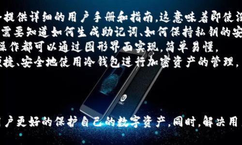 冷钱包工作原理揭秘：安全加密货币存储的最佳选择
冷钱包, 加密货币, 存储, 安全性/guanjianci

## 内容主体大纲

1. 什么是冷钱包
   - 定义与特点
   - 冷钱包与热钱包的对比

2. 冷钱包的工作原理
   - 密钥存储方式
   - 离线操作的安全性

3. 冷钱包的类型
   - 硬件钱包
   - 纸钱包
   - 冷存储服务

4. 冷钱包的优缺点
   - 安全性分析
   - 使用便捷性

5. 如何选择合适的冷钱包
   - 用户需求分析
   - 市面上热门冷钱包推荐

6. 冷钱包的使用注意事项
   - 如何安全备份
   - 恢复钱包的步骤

7. 常见问题与解答
   - 常见疑虑与解决方案

## 正文内容

### 一、什么是冷钱包

冷钱包是加密货币存储的一种方式，它通过将私钥存储在未连接互联网的环境中来降低黑客入侵和盗取数字资产的风险。相较于热钱包，冷钱包提供了更为安全的存储方式，尤其适合长期存储比特币、以太坊等数字货币的投资者。

#### 1.1 定义与特点

冷钱包是一个物理设备或纸张，能够离线存储加密货币的私钥。由于其离线的特性，冷钱包大幅降低了遭受网络攻击的风险，几乎不可能被黑客劫持。其工作的核心在于私钥的安全存储，这意味着即使冷钱包丢失，只有拥有该硬件或纸张的人才能恢复加密货币。

#### 1.2 冷钱包与热钱包的对比

冷钱包与热钱包的区别在于前者不与互联网连接，而后者则是连接在线进行加密货币管理。热钱包虽然提供了便捷的交易体验，但由于其连接互联网，存在被攻击的风险。而冷钱包提供了更高的安全性，适合长期持有资产的用户。

### 二、冷钱包的工作原理

冷钱包的工作原理主要基于离线环境的私钥存储，使得其在不连接互联网的情况下进行加密货币的管理。

#### 2.1 密钥存储方式

冷钱包的核心在于其私钥的存储方式。私钥通常生成于钱包软件中，但在冷钱包中，这一过程发生在一个离线的设备上，避免了在连接互联网时产生的暴露风险。这种私钥的离线生成与存储，可以有效防止黑客通过网络进行渗透。

#### 2.2 离线操作的安全性

在进行交易时，冷钱包的用户需要将交易信息发送到冷钱包中的离线设备上，再通过该设备对交易进行签名，最后将签名后的信息发送到网络完成交易。这一过程确保了即便在网络环境中完成交易，私钥始终保持在离线状态，极大地提升了安全性。

### 三、冷钱包的类型

冷钱包根据其存储方式与操作界面可分为几种类型，包括硬件钱包、纸钱包和冷存储服务。

#### 3.1 硬件钱包

硬件钱包是专门设计的设备，存储用户的私钥。这些设备通常具有防水、防震设计，安全性能强，可以在离线状态下与相关软件进行交互。

#### 3.2 纸钱包

纸钱包是将私钥与公钥信息打印在纸张上，用户需要妥善保管。纸钱包的优势在于没有电子设备的风险，但同时也需防范纸张的损坏与丢失。

#### 3.3 冷存储服务

一些专业的服务平台提供冷存储服务，为用户代为管理数字资产。用户的私钥在这些服务中保持离线状态，提供安全的存储方案。

### 四、冷钱包的优缺点

冷钱包具有明显的优缺点。了解这些特点，用户可以更好地评估使用冷钱包的必要性。

#### 4.1 安全性分析

冷钱包的安全性极高，私钥不接入网络，可以有效防止黑客攻击。这对于持有大量加密货币的投资者，特别重要。

#### 4.2 使用便捷性

尽管冷钱包提供了高安全性，但相较于热钱包，其使用过程较为繁琐。尤其是在频繁交易时，冷钱包可能会降低交易效率。

### 五、如何选择合适的冷钱包

选择合适的冷钱包需要结合用户的需求与市场上产品的特性，以下是一些建议。

#### 5.1 用户需求分析

首先要明确个人需求，例如存储金额、安全级别、交易频率等。这些因素会影响用户选择冷钱包的类型。

#### 5.2 市面上热门冷钱包推荐

用户可以参考一些知名的硬件钱包品牌，如Ledger、Trezor等，同时也可关注纸钱包生成工具的安全性。

### 六、冷钱包的使用注意事项

为了保障冷钱包使用过程中的安全性，有一些注意事项，以下是详细的说明。

#### 6.1 如何安全备份

用户需定期对冷钱包进行备份，并将备份信息存放在安全的地方，避免因设备丢失或损坏导致的资产损失。

#### 6.2 恢复钱包的步骤

一旦遇到设备损坏或丢失，用户应知道如何通过备份信息恢复钱包，确保资产的完整性。

### 七、常见问题与解答

#### 常见疑虑与解决方案

在使用冷钱包的过程中，许多用户会遇到各种问题，下面是一些常见问题的详细解答。

---

## 相关问题详解

### 问题一：冷钱包真的安全吗？

冷钱包真的安全吗？
冷钱包因其私钥存储在离线环境中，而被广泛认为是最安全的加密货币存储方式。与热钱包相比较，冷钱包大大降低了黑客入侵的风险。因为黑客无法直接访问一个不连接互联网的设备，而许多热钱包在网络交易时容易受到攻击。尽管不能绝对保证安全性，但冷钱包的设计初衷就是为了能够为用户提供最佳的防盗解决方案。
然而，安全也有相应的侧面。用户在使用冷钱包时需要对设备本身的安全性进行关注，比如选择知名品牌以及保持软件更新。同时，私人密钥的管理也至关重要。一旦私钥丢失或泄露，用户将无法再访问存储在冷钱包中的加密货币。
此外，物理安全也不可忽视。用户需要妥善保管好冷钱包设备以及纸钱包，避免因遗失、损坏等原因导致资产损失。在常规情况下，冷钱包由于其安全设计，为用户的长时间储存提供了一个安全庇护所。

### 问题二：如何选择合适的冷钱包品牌？

如何选择合适的冷钱包品牌？
在市场上，选择一个合适的冷钱包品牌需要综合考虑多个因素。首先，产品的安全性是选择的首要前提。用户应选择那些在业内得到认证的冷钱包品牌，如Ledger、Trezor等，通常这些品牌的安全性经过市场的广泛验证。
其次，是品牌的用户界面友好性。对于初学者来说，一个操作简便、说明文档清晰的冷钱包会降低入门门槛，这样即使没有技术背景的用户，也能迅速上手使用。用户可通过品牌官网查看用户手册与指南，从而了解设备的功能和使用方法。
此外，售后服务也是一个重要的考量。一个好的冷钱包品牌通常会提供优质的客户服务支持，比如产品问题解答、使用指南、故障排查等。用户在选择时还应考虑社区口碑，浏览网络上的用户评价及论坛讨论，了解其他用户的使用感受。
最后，了解冷钱包的价格和支持币种也是不可忽视的因素。随着市场上种类繁多的加密货币涌现，用户选择冷钱包时需确认钱包是否支持目标数字资产，有的冷钱包可能对特定币种的支持相对较弱。

### 问题三：冷钱包如何进行备份？

冷钱包如何进行备份？
备份冷钱包是保护资产的重要措施，尤其是在使用硬件钱包和纸钱包的情况下。首先，用户在设置冷钱包时，通常会生成一个助记词或恢复种子，这是一系列随机词汇，用户需要妥善保管该信息，因为如果冷钱包设备丢失，可以通过助记词快速恢复钱包。
对于硬件钱包，备份的方式一般是将助记词写在纸上，放置在安全的地方。用户应尽量避免将助记词存储在云存储中，以免黑客侵入。此外，用户可以考虑使用耐用材料制作助记词卡片，以防止纸张损坏。对于高价值的资产，建议制作多份备份，分散存储在不同地点，以降低丢失风险。
在使用纸钱包时，需要确保存放纸钱包的地方密闭安全。纸钱包的备份也主要是通过记下相关私钥和公钥信息。妥善防护私人密钥，以免被他人盗取。
在备份后，用户应定期检查备份的有效性，确保助记词依然可读，并不会因为时间、环境等因素而受损。同时，如果有任何变动或确认资产的信息，备份的内容也需得到及时更新。

### 问题四：冷钱包的恢复流程是什么？

冷钱包的恢复流程是什么？
冷钱包的恢复流程试图用尽可能简单的步骤，让用户能在丢失冷钱包设备的情况下，重新访问他们的加密资产。通常情况下，用户需要事先备份助记词或恢复种子，才能进行恢复。
步骤一：准备恢复设备。用户需获取一台新的硬件钱包或重置当前的设备。用户也可以选择使用冷钱包的关联钱包应用来实施恢复操作。
步骤二：进入恢复选项。当用户启动或重置设备时，屏幕通常会显示引导信息，指引用户选择“恢复钱包”或“导入种子”等选项。用户需要根据提示选择相应的操作。
步骤三：输入助记词。用户需要逐个输入备份的助记词，每个助记词一般有一定的顺序。用户必须确保输入准确，切勿遗漏字母或拼写错误。
步骤四：确认恢复。用户按照提示完成助记词输入后，设备会对其进行验证，如果一切正常，用户将会再次找到之前存储的资产。这意味着用户的冷钱包成功恢复。
恢复后，建议用户检查钱包中的每一项资产，确保交易历史和余额的准确性。如发现任何异常情况，及时与相关品牌的客服支持联系。

### 问题五：纸钱包可能存在的风险有哪些？

纸钱包可能存在的风险有哪些？
尽管纸钱包是一种经济实惠且安全的冷存储方案，但它却不可避免地存在着一些潜在的风险。首先，用户需格外小心私钥的存储，纸张易损坏，一旦纸张潮湿或被撕毁，用户将无法恢复纸钱包中存储的资产。
其次，纸钱包的生成过程中，用户应防止被他人监视。有些不法分子可能会利用监控工具截取生成过程中的关键信息，用户需在私密的环境中生成纸钱包，并确保电脑没有病毒。
第三，用户需存储纸钱包的安全性。纸钱包应保存在防火、防水且不易被他人获取的地方。某些用户选择将纸钱包存放在保险箱中，以保护其免受物理损害。同时，必须避免在不安全的场所显示或讨论纸钱包信息。
最后，用户可能面临的风险是忘记纸钱包的位置或助记词内容。若未能妥善记录，资产也会面临转移至他人的风险。因此，建议用户使用其他存储方式，如硬件钱包作为备份。

### 问题六：冷钱包的使用需要技术背景吗？

冷钱包的使用需要技术背景吗？
冷钱包的使用并不需要用户具有深厚的技术背景，但对于首次使用冷钱包的人来说，了解基本概念和操作步骤是必要的。对于通常的冷钱包，如硬件钱包，厂商会提供详细的用户手册和指南，这意味着即使没有技术背景，用户也能根据说明书逐步完成设置与使用。
尽管如此，在进行高度安全的操作时，比如助记词的创建、备份和保护，用户仍需小心谨慎。对安全概念的基本理解将极大帮助用户避免潜在人为错误。比如，用户需要知道如何生成助记词、如何保持私钥的安全，这些都是保护个人资产安全的关键环节。
此外，对于某些高级功能，如对钱包进行高级设置及多重签名等操作，用户可能需要更深一步的了解。但是，市场上许多冷钱包在设计上考虑到了用户体验，常见操作都可以通过图形界面实现，简单易懂。
对于不想深入了解技术细节的用户，选择一个用户界面友好且支持丰富文档和客服的冷钱包品牌将是一个明智的选择。通过其中的FAQ和指南，用户依然可以便捷、安全地使用冷钱包进行加密资产的管理。

## 总结

冷钱包作为加密货币存储的主流解决方案之一，以其安全性和实用性受到广泛欢迎。从基本的定义、工作原理，到如何选择和使用冷钱包，了解这些信息将帮助用户更好的保护自己的数字资产。同时，解决用户在使用过程中可能遇到的疑问，增加了对冷钱包的信任度与使用的信心。希望每位关注加密货币的用户都能充分利用冷钱包，实现安全、便捷的数字财富管理。