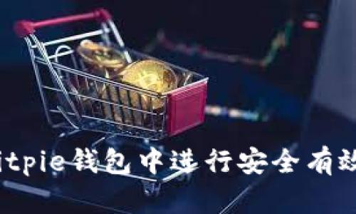 如何在Bitpie钱包中进行安全有效的转账？