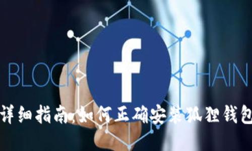 详细指南：如何正确安装狐狸钱包
